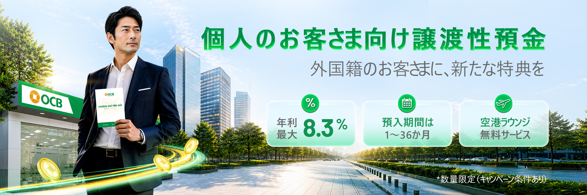 個人のお客さま向け譲渡性預金(Certificate of Deposit)
