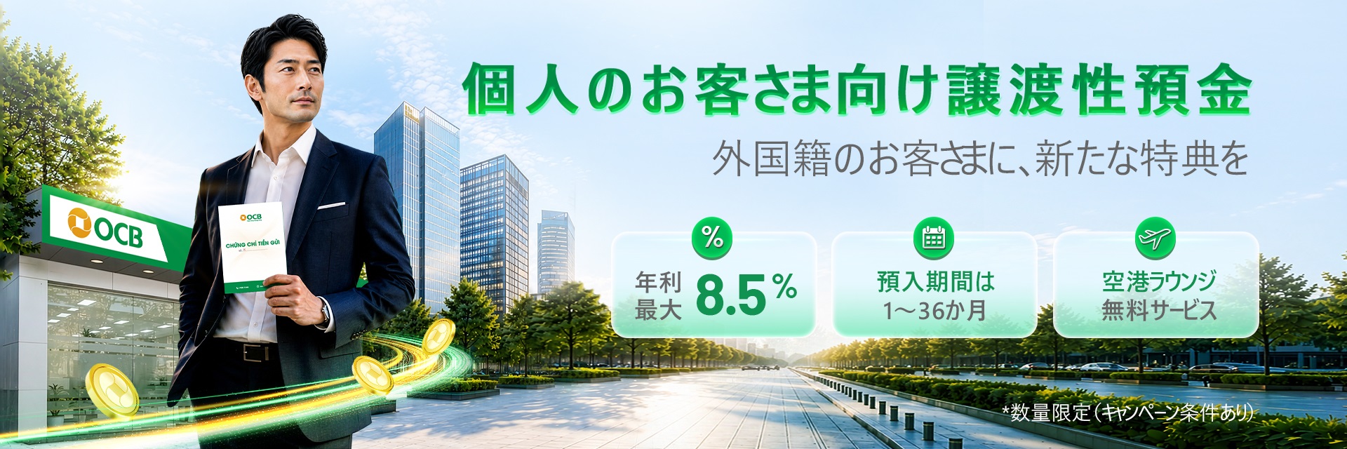 個人のお客さま向け譲渡性預金(Certificate of Deposit)